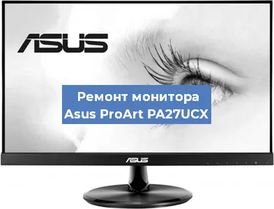 Замена экрана на мониторе Asus ProArt PA27UCX в Самаре